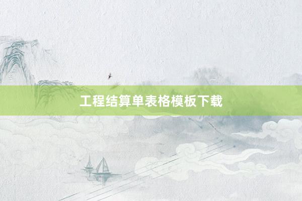 工程结算单表格模板下载